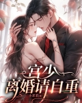 宫少,离婚请自重