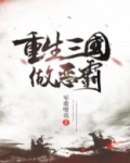 重生三国做恶霸TXT八零下载