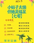 小姑子太懒,但她是福星[七零]雪中立鹤