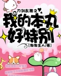 刀剑乱舞之我的本丸好特别
