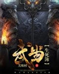 武当生死簿 小说