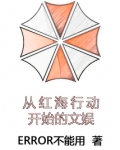 从红海行动开始的文娱TXT下载