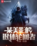 某美影的退休轮回者 笔趣阁