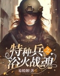 特种兵之摊牌了我是战神