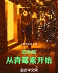 四合院:从青霉素开始