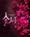 误入狼途耳东兔子txt