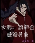 火影我能合成通灵兽