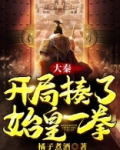 大秦：开局揍了始皇一拳