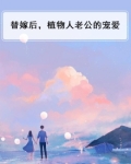 替嫁后，植物人老公的宠爱