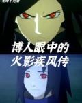 博人眼中的鸣人