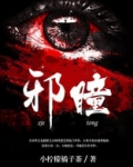 全球瞳变:开局觉醒混沌邪瞳