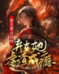 逆天道召异兽弃女她虐渣成瘾百度百科