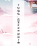 王妃稳住：抱紧反派大腿活下去