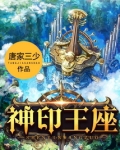 神印王座高清免费观看全集完整版