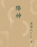 降神附体