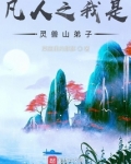凡人之我是灵兽山弟子小说