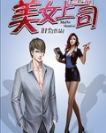 美女上司恋上我