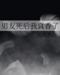 男友死后我躺到了他好兄弟