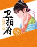 卫相府高冷日常百度网盘
