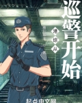 港综从巡警开始笔趣阁