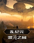 混沌纪元系列
