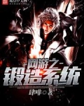 网游之铸造师