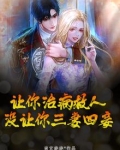 让你治病救人，没让你三妻四妾
