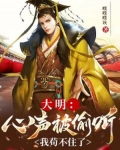 大明：心声被偷听，我苟不住了
