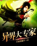 异界大专家
