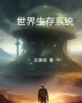 生存世界下载