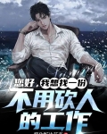 您好我想找一份不用砍人的工作为什么下架了