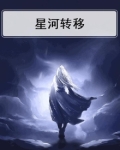 星河转移