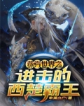 蒸汽世界之进击的西楚霸王