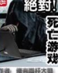 绝对死亡游戏好看吗