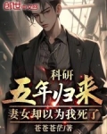科研五年归来,妻女却以为我死了