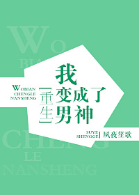 我变成了男神[重生]