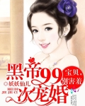 黑帝99次宠婚宝贝别害羞沈澈
