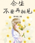 余生再也不相见