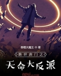 绝世唐门之天命大反派小说