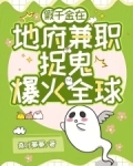 地府兼职后,假千金成警局团宠小说