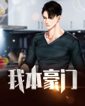 我本豪门电视剧在线观看免费