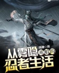从雾隐开始的忍者生活