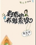 影后的养蛙系统 兔耳齐