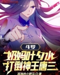 斗罗大陆叶夕水的故事