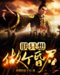 朕只想做个昏君