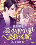 重生强宠：莫少的小甜妻软又娇