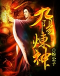 九阳炼神 蛇公子