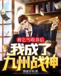 被乞丐收养后，我成了九州战神