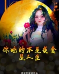 你吃的不是美食，是人生