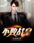 不败战皇免费阅读